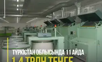 Туркестанская область: инвестиционный поток в 1,4 трлн тенге как источник новых возможностей