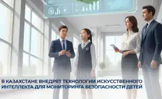 Внедрение технологий искусственного интеллекта в Казахстане для повышения безопасности детей в образовательных учреждениях