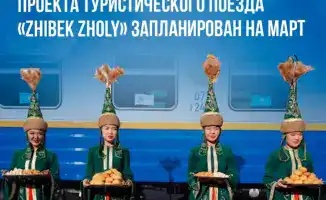 Туристический поезд «Zhibek Zholy» в марте 2026 года