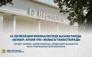 Казахстан представит проект «ҚОҢЫР: архив тишины» на 61-й Венецианской биеннале в 2026 году