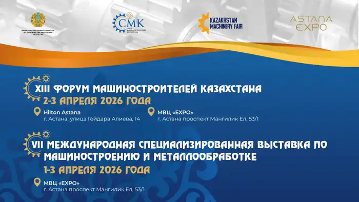 Технологический мост: XIII Форум машиностроителей Казахстана соединит идеи и инновации 2–3 апреля 2026 года в Астане Павлодаре
