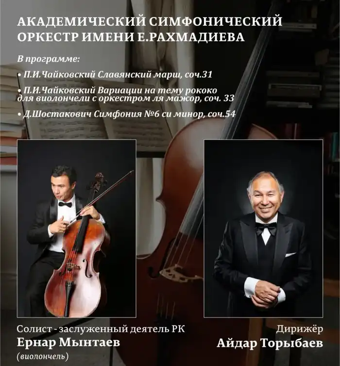 Концерт классической музыки в Караганде Павлодаре