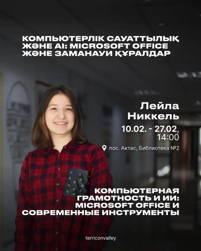 В Актасе стартует бесплатный курс по цифровым навыкам и искусственному интеллекту Павлодаре