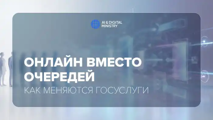 Цифровизация госуслуг: как онлайн-сервисы изменяют повседневную жизнь граждан Павлодаре