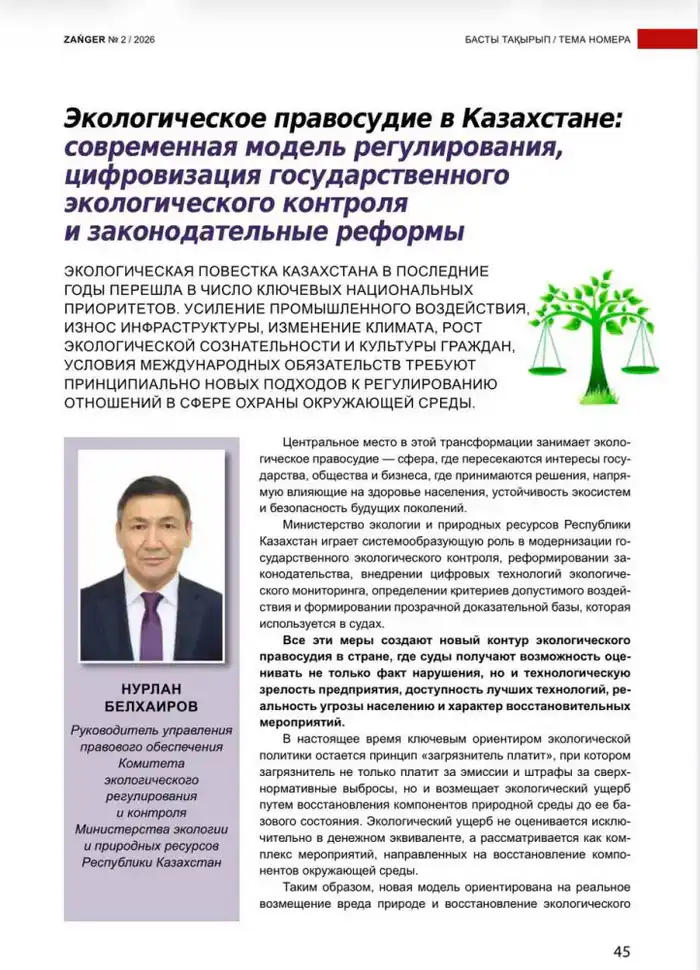 Экологическое правосудие в Казахстане: современная модель регулирования, цифровизация государственного экологического контроля и законодательные реформы (4)