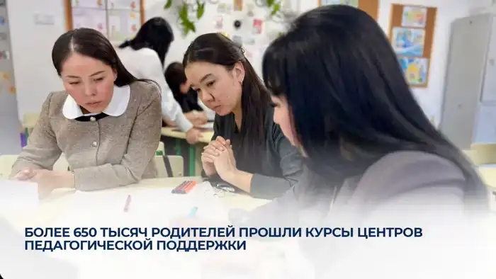 Более 650 тысяч родителей улучшили свои навыки в Центрах педагогической поддержки Павлодаре