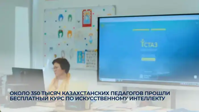 350 тысяч казахстанских педагогов повысили квалификацию в области искусственного интеллекта через бесплатный онлайн-курс Павлодаре