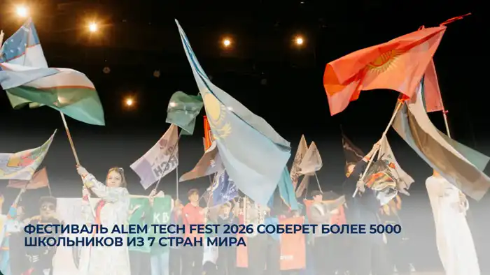 Фестиваль ALEM TECH FEST 2026: платформа для молодежного творчества и международного сотрудничества в области технологий Павлодаре