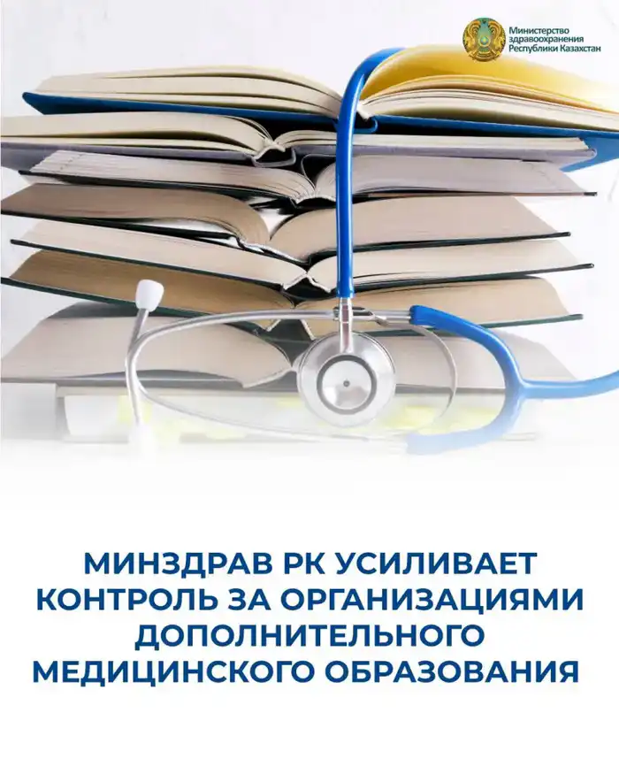 Ужесточение контроля за дополнительным медицинским образованием: как новые правила повлияют на качество подготовки кадров в здравоохранении Павлодаре