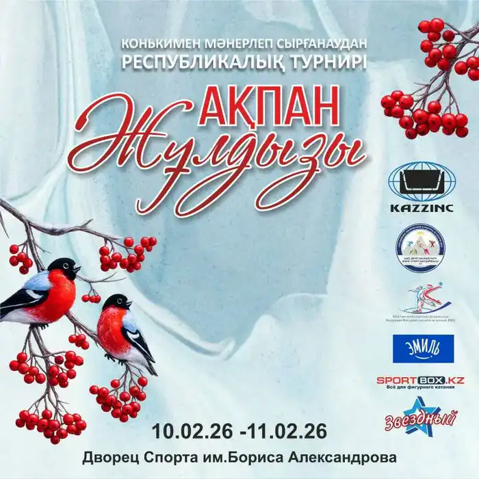 Участие 285 спортсменов на VII Республиканском турнире по фигурному катанию «Ақпан жұлдызы» подчеркивает рост популярности этого вида спорта в Казахстане. Павлодаре