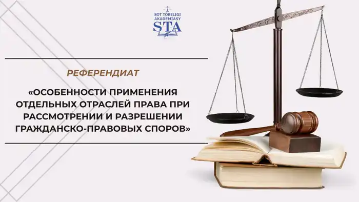 Онлайн-курс по гражданскому праву стартует в Академии правосудия с 2 марта 2026 года Павлодаре