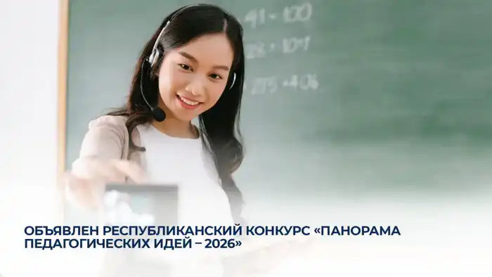 Конкурс педагогических идей стартует в республике Павлодаре