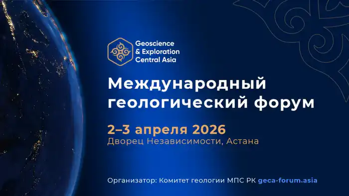 Международный геологический форум в Астане 2026 Павлодаре