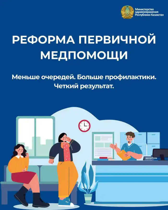 РЕФОРМЫ ПЕРВИЧНОГО ЗВЕНА: РАСШИРЕНИЕ СКРИНИГОВ, СОКРАЩЕНИЕ ОЧЕРЕДЕЙ, ДОСТУПНОСТЬ ПРИЕМОВ (5)