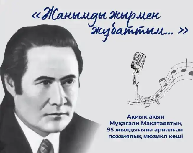 Поэзия и музыка: 95 лет Мукагали в одном мюзикле Павлодаре