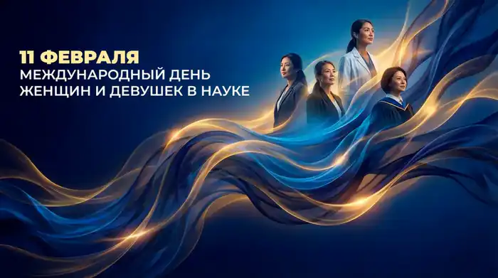 Женщины в науке: 51,6% успеха Казахстана! Павлодаре