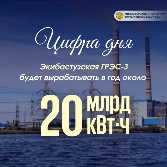 Экибастузская ГРЭС-3: новый источник энергии для Казахстана, как мощный поток, готовый обеспечить 20 миллиардов кВт·ч в год Павлодаре