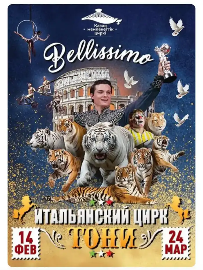 Гастроли итальянского цирка Belissimo в Алматинском цирке: акробатика, животные и клоунада с 14 февраля по 24 марта Павлодаре