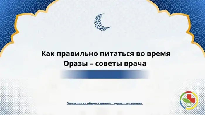 Питание во время Оразы: ключ к здоровью в свете Рамадана Павлодаре