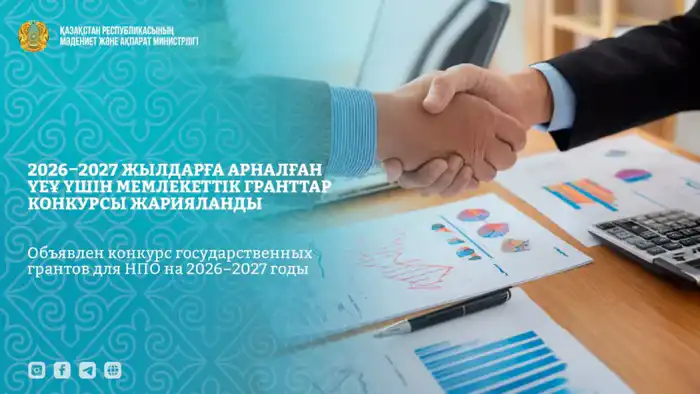 Министерство культуры и информации РК запускает прием заявок на гранты для НПО на 2026–2027 годы Павлодаре
