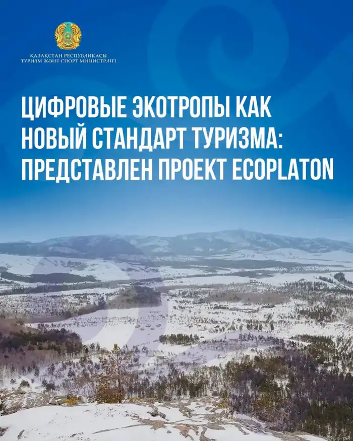 Цифровые экотропы: международные стандарты туризма на примере проекта EcoPlaton в Казахстане Павлодаре