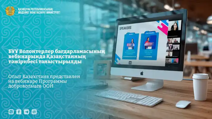 Казахстан делится опытом на вебинаре по добровольчеству Павлодаре