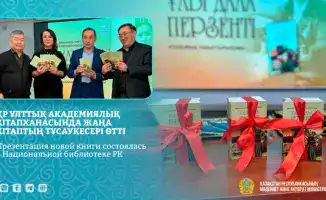 Презентация книги о Айтжан Башимовой в Национальной библиотеке РК