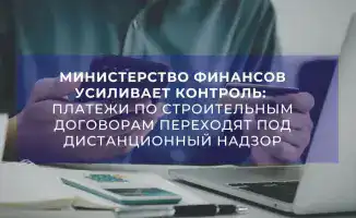 Ужесточение контроля за строительными контрактами: как онлайн-мониторинг повлияет на ответственность участников