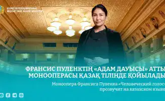 «Человеческий голос» Пуленка: казахская интерпретация, как новый взгляд на знакомую картину