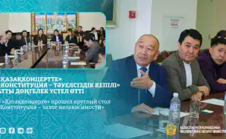 Круглый стол о Конституции и независимости в Казахстане