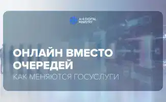 Цифровизация госуслуг: как онлайн-сервисы изменяют повседневную жизнь граждан