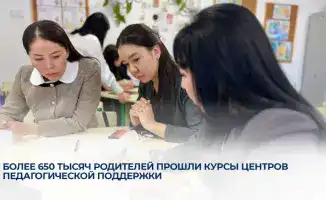 Более 650 тысяч родителей улучшили свои навыки в Центрах педагогической поддержки