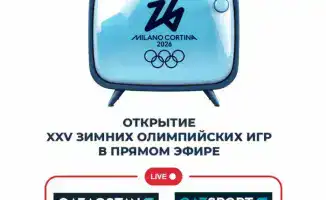 Торжественное открытие XXV зимних Олимпийских игр начнётся в 23:55 по времени Астаны на стадионе 'Сан-Сиро' в Милане