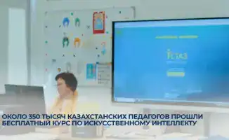 350 тысяч казахстанских педагогов повысили квалификацию в области искусственного интеллекта через бесплатный онлайн-курс
