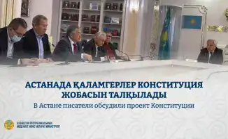В Астане прошел круглый стол по обсуждению проекта Конституции