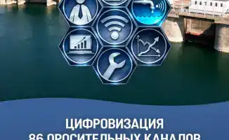 Цифровизация оросительных каналов РГП «Казводхоз»: новые технологии для повышения эффективности водоснабжения