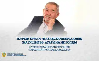Журсин Ерман Народный писатель Казахстана награда президент Касым-Жомарт Токаев