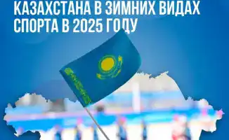Ледяные вершины успеха: Казахстан на пьедестале зимних видов спорта в 2025 году