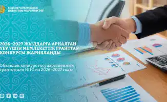 Министерство культуры и информации РК запускает прием заявок на гранты для НПО на 2026–2027 годы