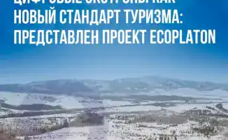 Цифровые экотропы: международные стандарты туризма на примере проекта EcoPlaton в Казахстане