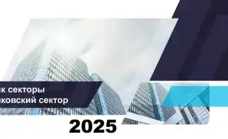 Рост активов и капитала банков Казахстана на фоне снижения качества кредитования к 2026 году