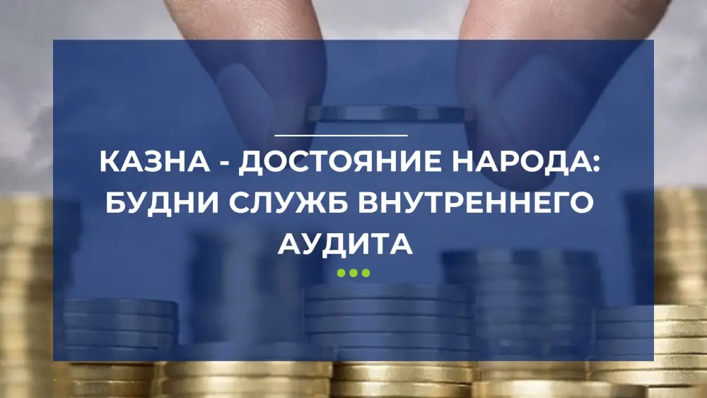Как 26 миллиардов тенге стали уроком для аудиторов? Павлодаре