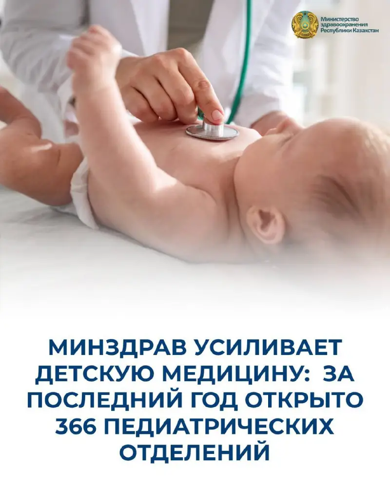 МИНЗДРАВ УСИЛИВАЕТ ДЕТСКУЮ МЕДИЦИНУ: ЗА ПОСЛЕДНИЙ ГОД ОТКРЫТО 366 ПЕДИАТРИЧЕСКИХ ОТДЕЛЕНИЙ Павлодаре