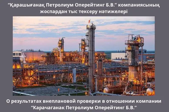 О результатах внеплановой проверки в отношении Казахстанского филиала компании «Карачаганак Петролиум Оперейтинг Б.В.» Павлодаре
