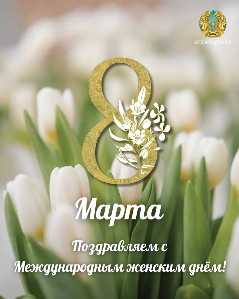 Поздравление министров с 8 марта для женщин Казахстана Павлодаре