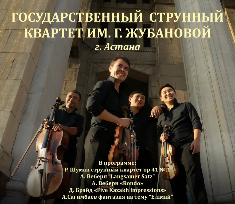 Концерт квартета Жубановой в Караганде Павлодаре