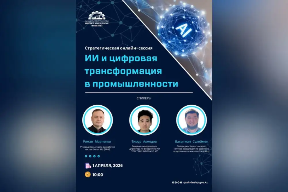 Сессия по искусственному интеллекту и цифровой трансформации промышленности в Казахстане Павлодаре