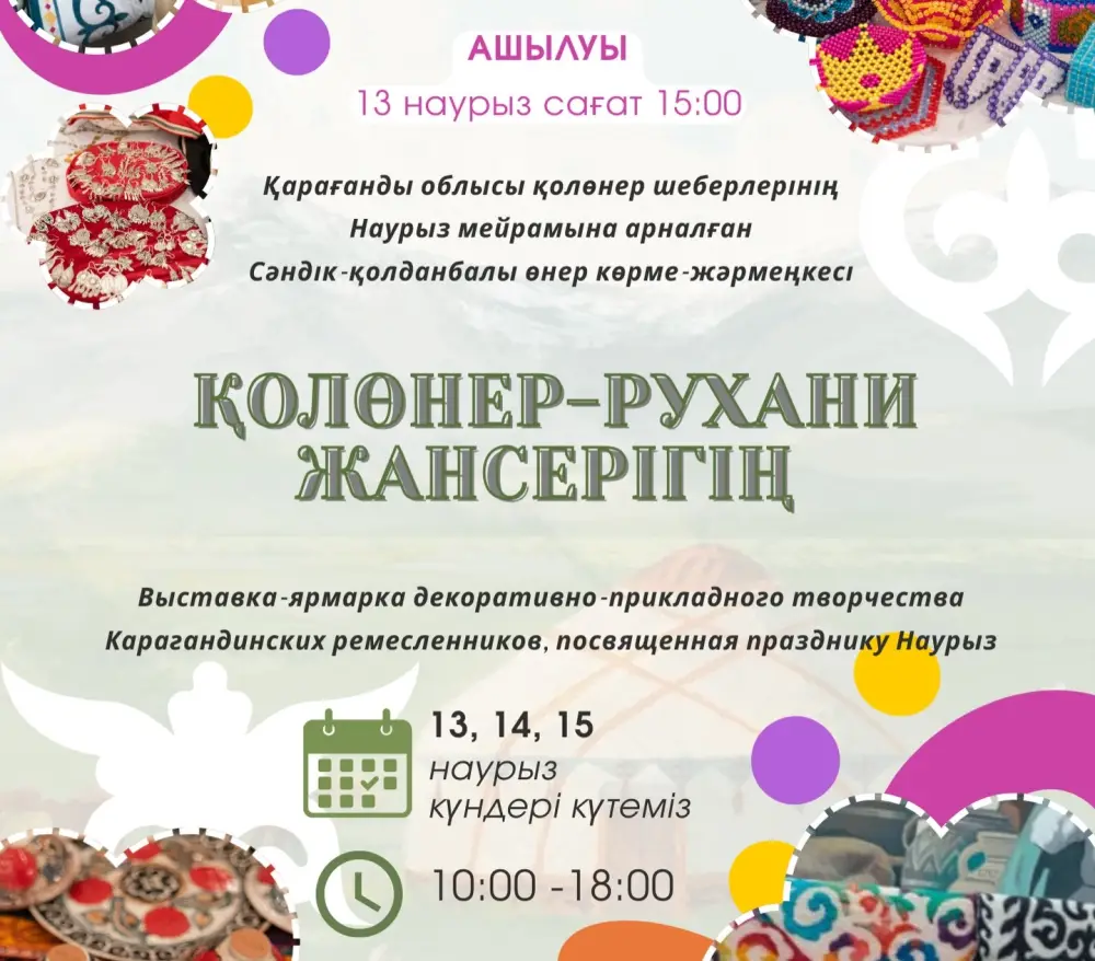 В Карагандинском областном музее изобразительного искусства стартует выставка-ярмарка народных ремесел с 13 по 15 марта Павлодаре