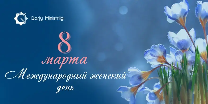 Дорогие женщины! Сердечно поздравляю вас с Международным женским днем! Павлодаре