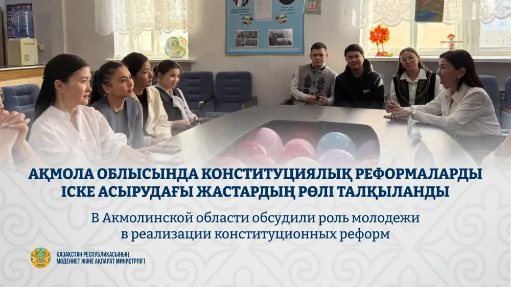 Диалоговая площадка в Акмолинской области: молодёжь обсуждает конституционные реформы и гражданскую ответственность Павлодаре